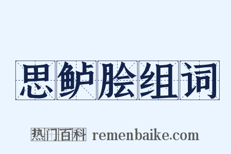 思鲈脍组词是什么意思的图片